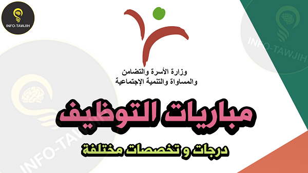 وزارة التضامن و الإدماج الاجتماعي و الأسرة: مباراة توظيف 13 منصب 2025.